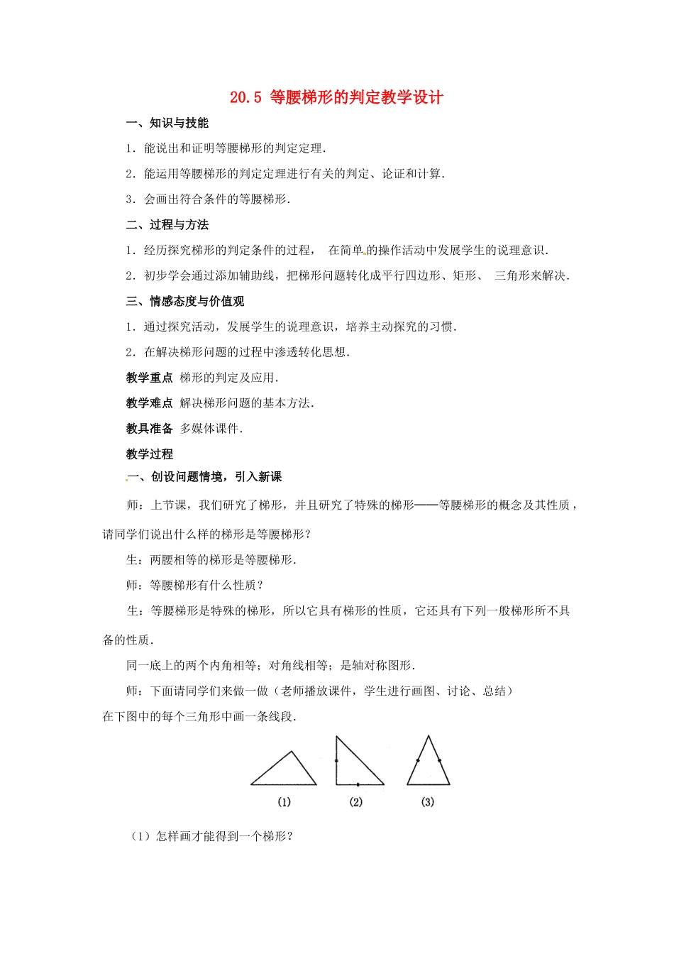 八年级数学下册 20.5 等腰梯形的判定教学设计 华东师大版_第1页