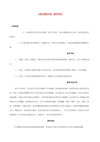 七年级政治上册 7.2《成功需自信》教案 鲁教版