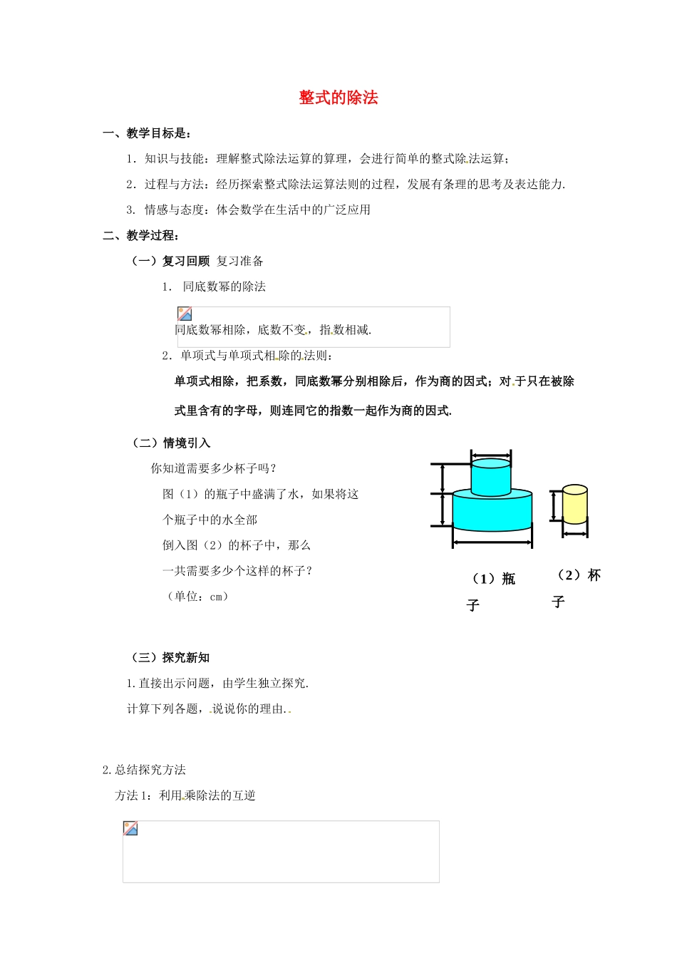 福建省沙县第六中学七年级数学下册 1.7 整式的除法（第2课时）教案 （新版）北师大版_第1页