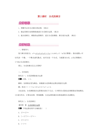 八年级数学上册 第十五章 分式15.2 分式的运算15.2.1 分式的乘除第2课时 分式的乘方教案1（新版）新人教版-（新版）新人教版初中八年级上册数学教案