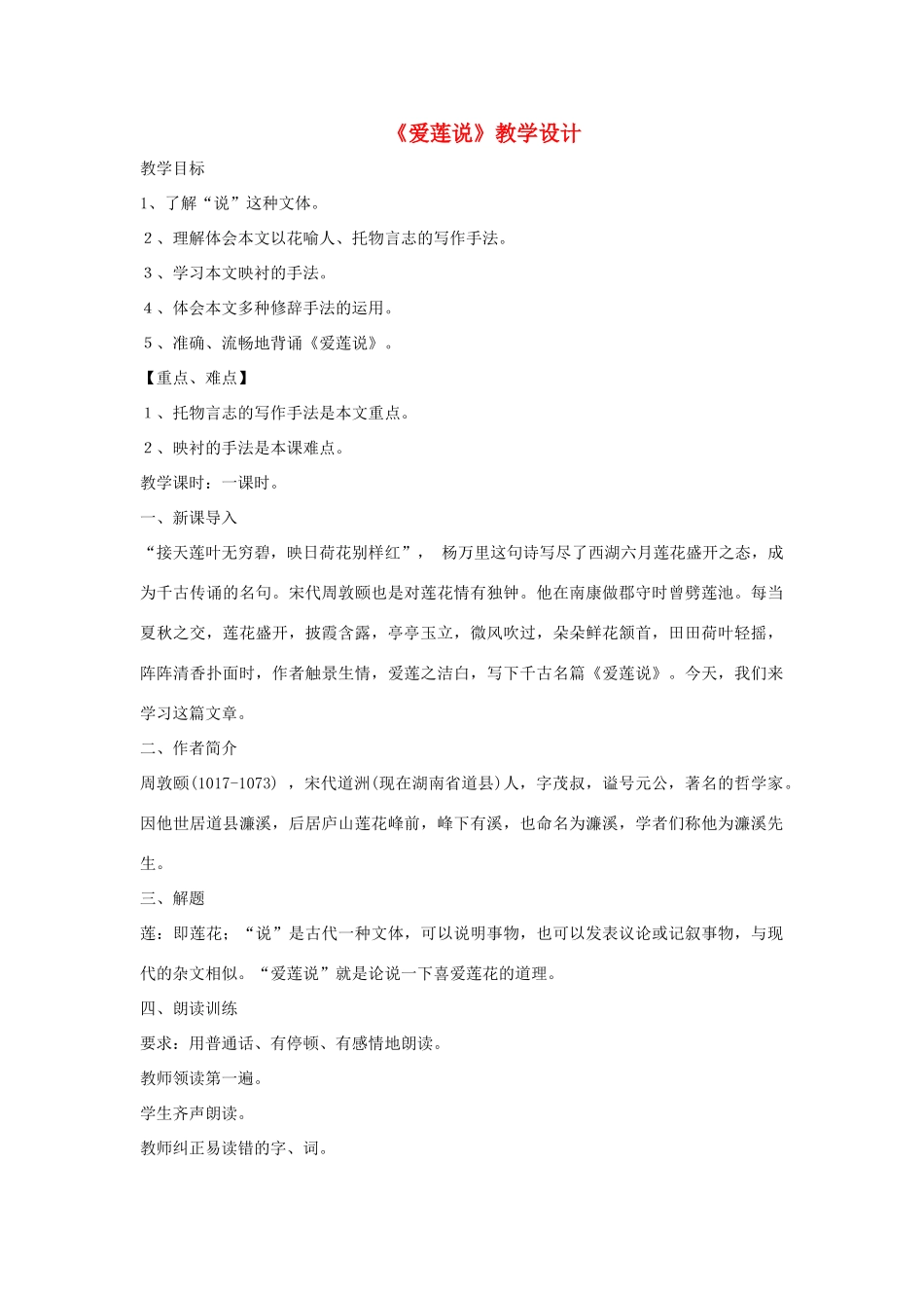 （秋季版）七年级语文下册 第五单元 19 爱莲说教学设计 语文版-语文版初中七年级下册语文教案_第1页