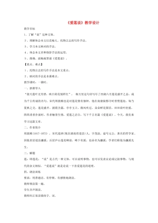 （秋季版）七年级语文下册 第五单元 19 爱莲说教学设计 语文版-语文版初中七年级下册语文教案