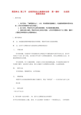安徽省合肥市龙岗中学八年级政治 《生活因理想而美好》教案 人教新课标版