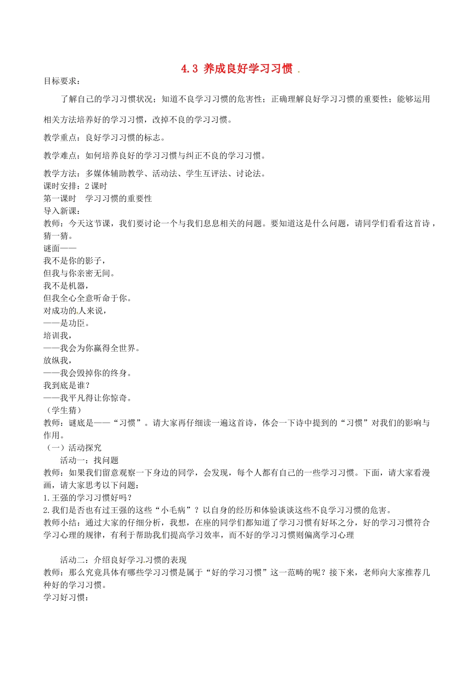 七年级政治上册 4.3 养成良好学习习惯教案 粤教版-粤教版初中七年级上册政治教案_第1页