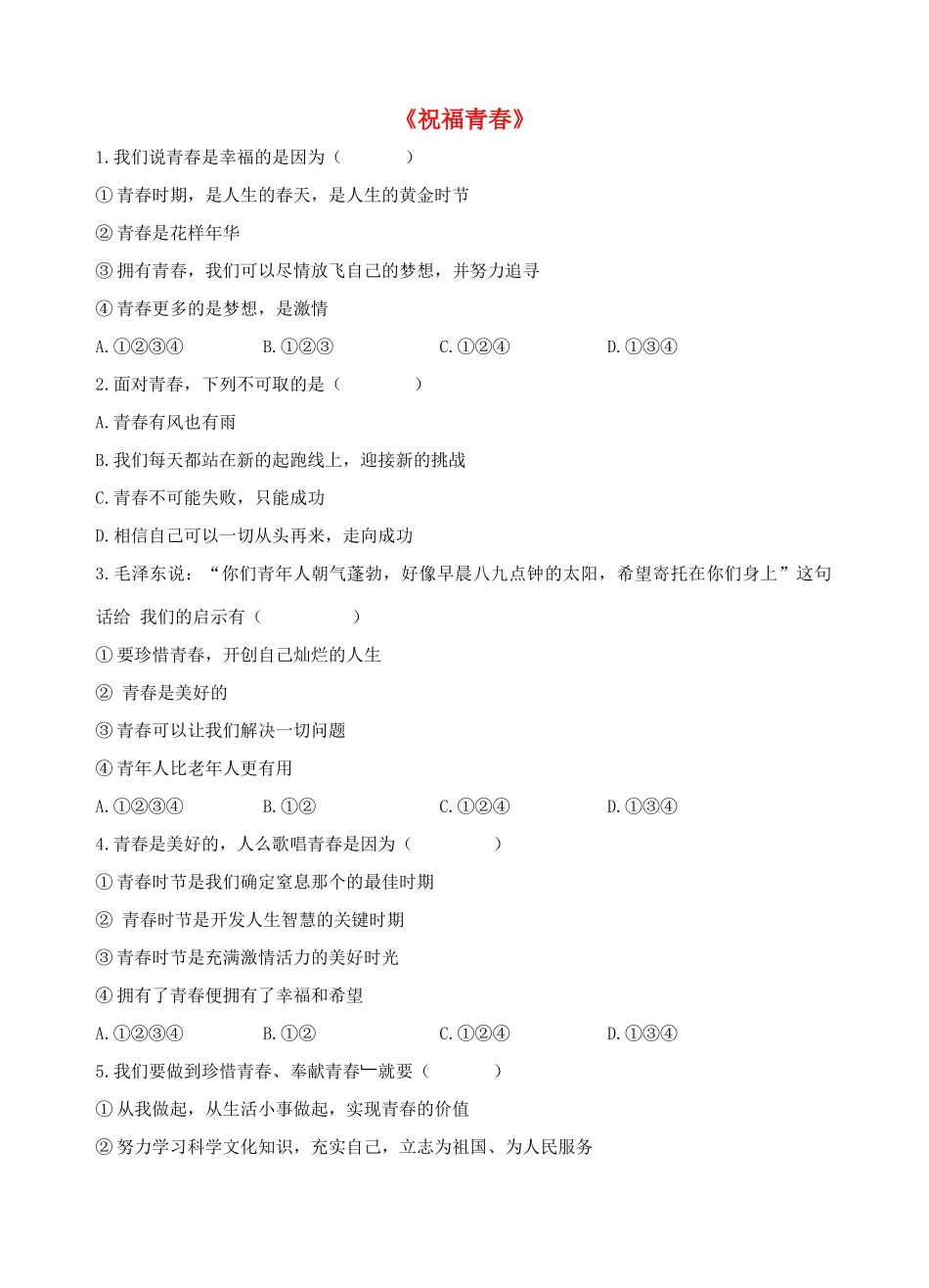 七年级政治上册 第四课 第三框 祝福青春习题1（无答案） 新人教版_第1页