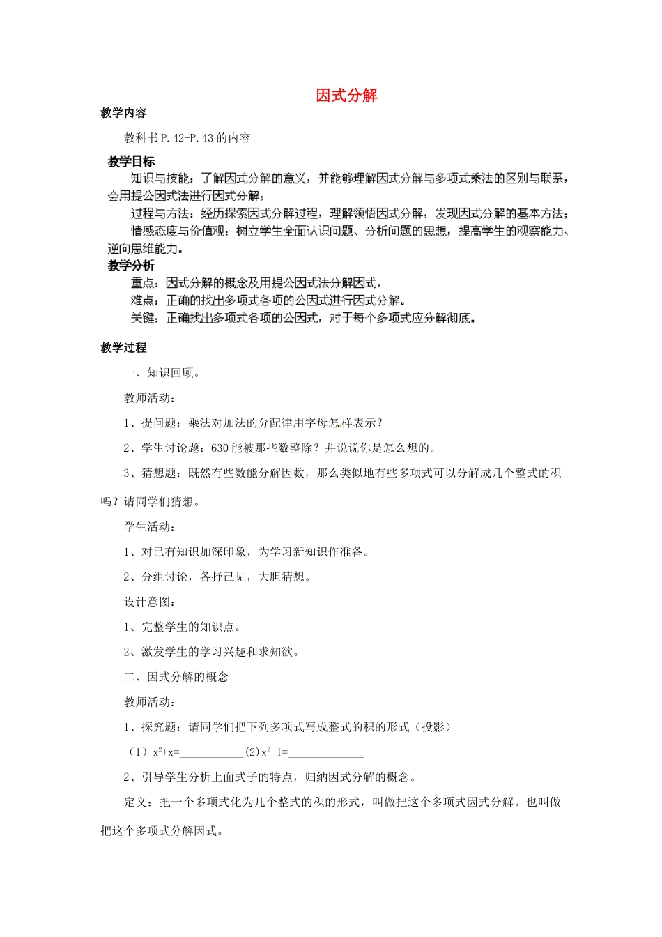福建省惠安东周中学八年级数学上册 12.5 因式分解（第1课时）教案 （新版）华东师大版_第1页