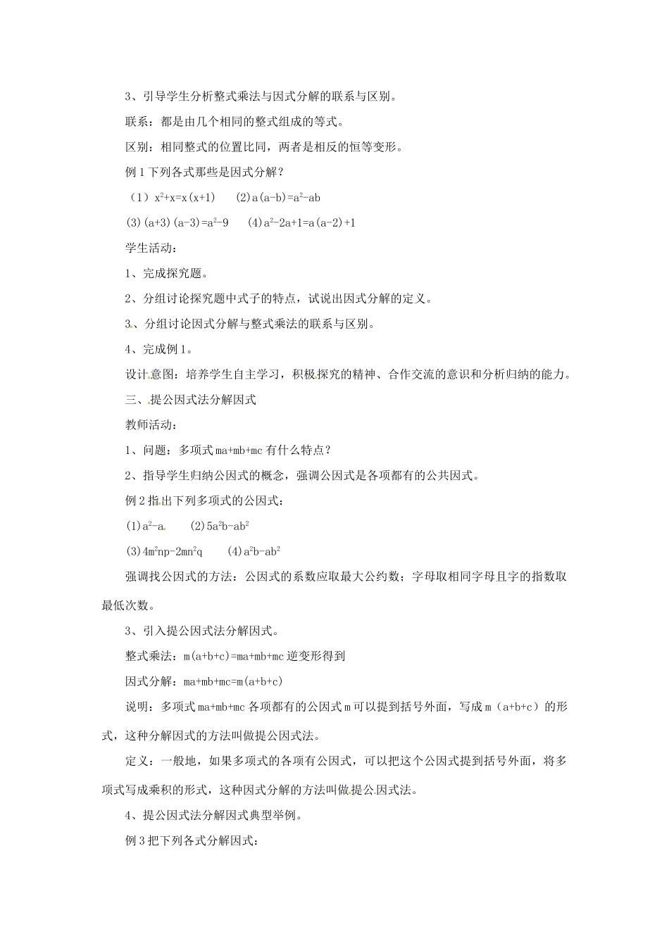 福建省惠安东周中学八年级数学上册 12.5 因式分解（第1课时）教案 （新版）华东师大版_第2页