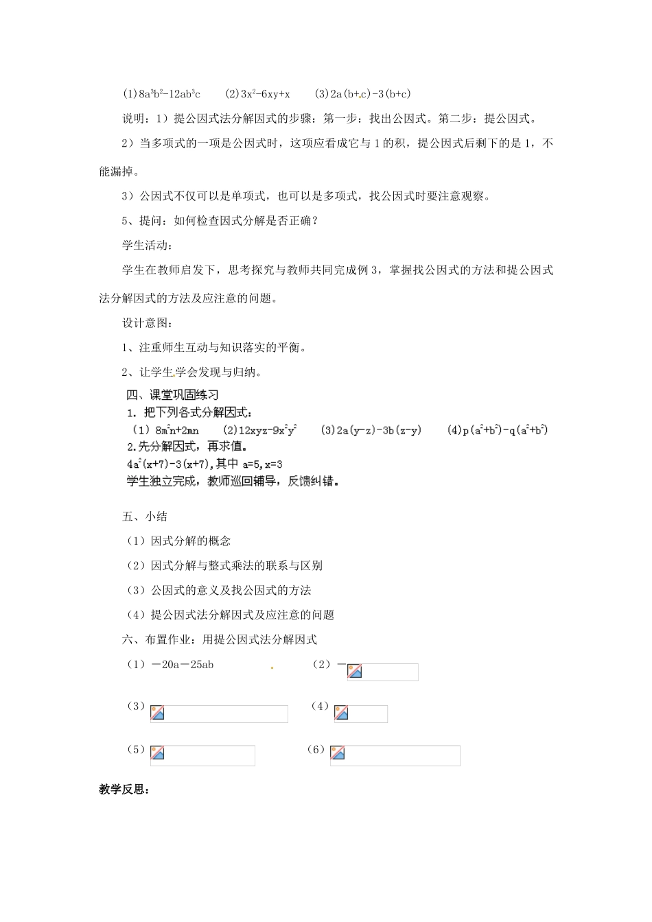 福建省惠安东周中学八年级数学上册 12.5 因式分解（第1课时）教案 （新版）华东师大版_第3页