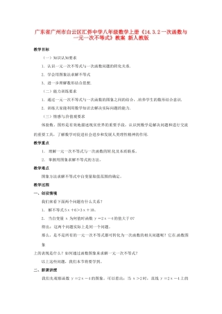 广东省广州市白云区汇侨中学八年级数学上册《14.3.2一次函数与一元一次不等式》教案2 新人教版