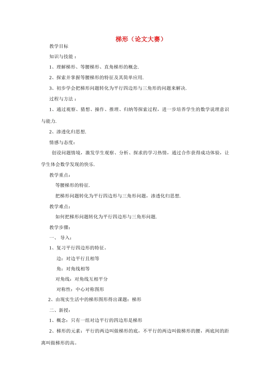 八年级数学梯形教案人教版_第1页