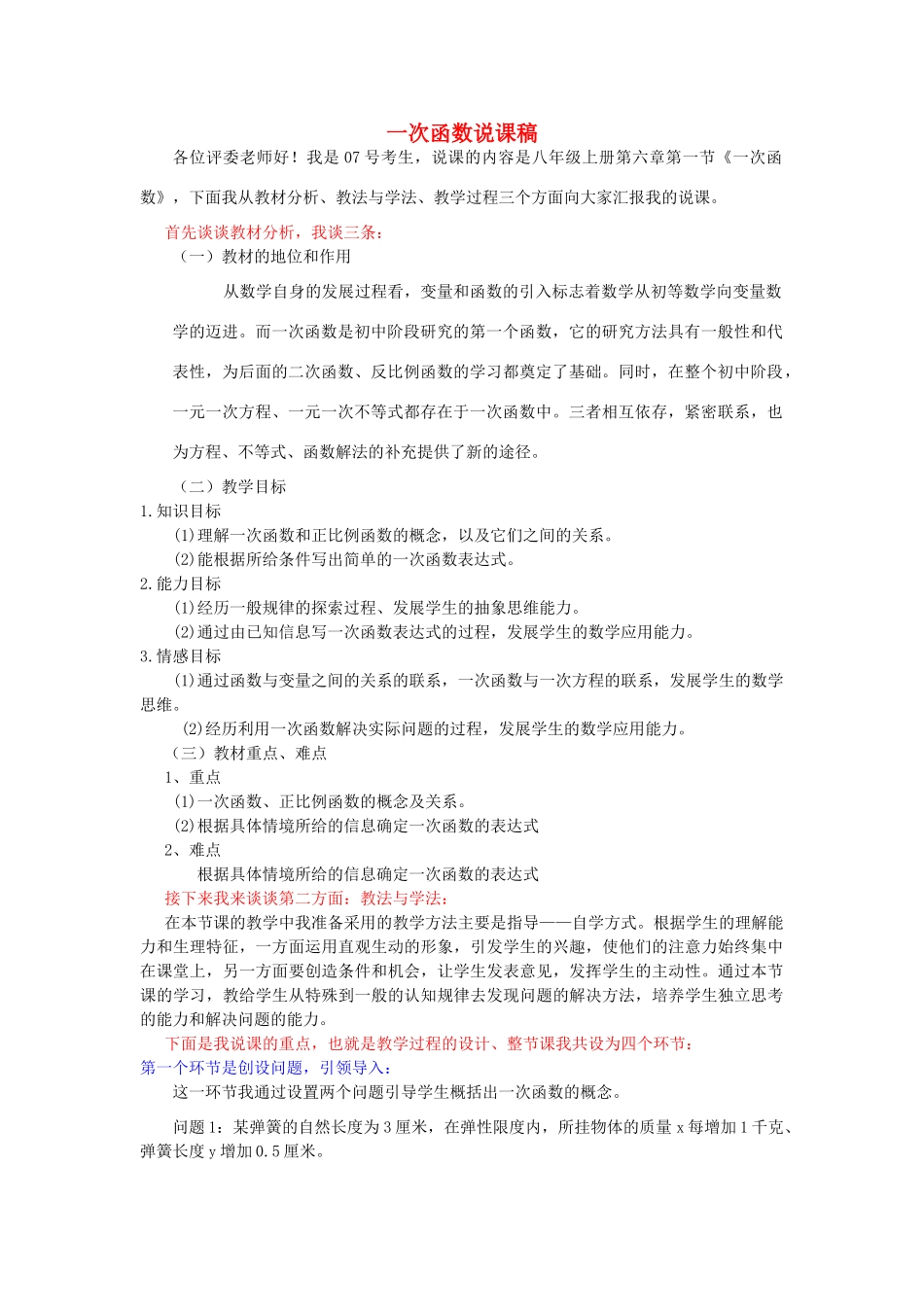 八年级数学上册 一次函数说课稿 北师大版_第1页