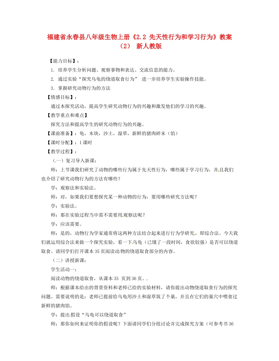 福建省永春县八年级生物上册《2.2 先天性行为和学习行为》教案（2） 新人教版_第1页