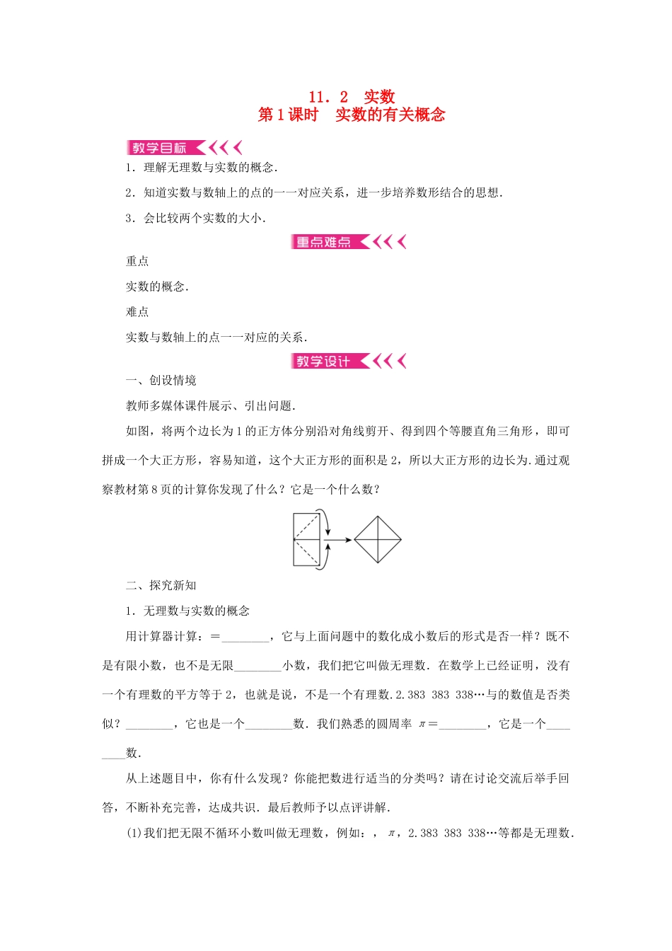 八年级数学上册 第11章 数的开方 11.2 实数第1课时 实数的有关概念教案 （新版）华东师大版-（新版）华东师大版初中八年级上册数学教案_第1页