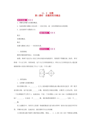 八年级数学上册 第11章 数的开方 11.2 实数第1课时 实数的有关概念教案 （新版）华东师大版-（新版）华东师大版初中八年级上册数学教案