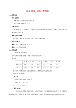 河北省秦皇岛市抚宁县驻操营学区八年级数学下册 20.2《极差、方差》教案 新人教版