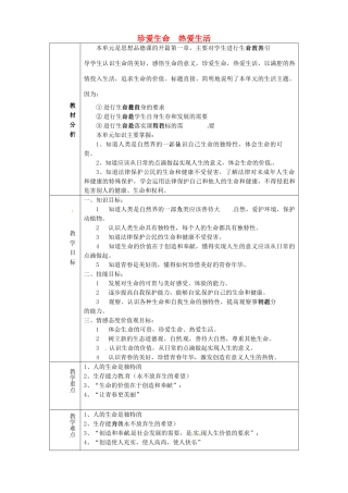 山东省淄博市临淄区第八中学七年级政治上册《第一单元 珍爱生命 热爱生活》教案 鲁教版