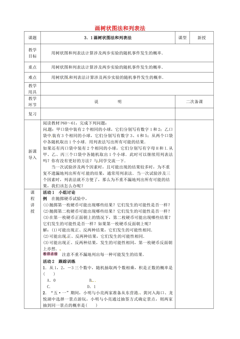 河北省邯郸市肥乡县九年级数学上册 3.1 用树状图或表格求概率 画树状图法和列表法教案 （新版）北师大版-（新版）北师大版初中九年级上册数学教案_第1页