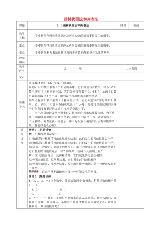 河北省邯郸市肥乡县九年级数学上册 3.1 用树状图或表格求概率 画树状图法和列表法教案 （新版）北师大版-（新版）北师大版初中九年级上册数学教案
