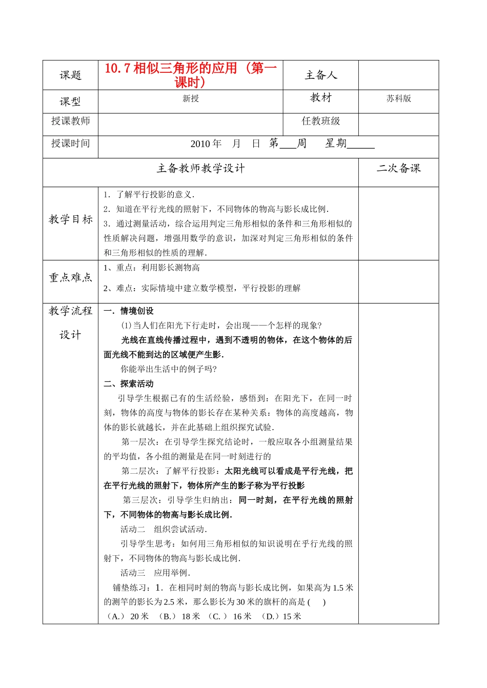 八年级数学下册 10.7相似三角形的应用教案 苏科版_第1页