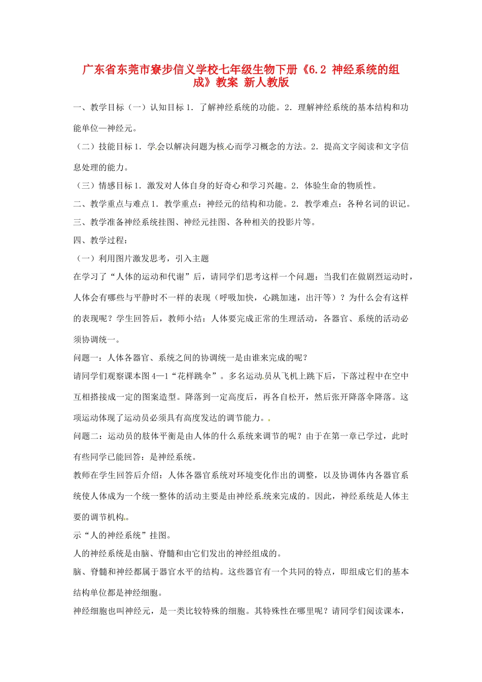 广东省东莞市寮步信义学校七年级生物下册《6.2 神经系统的组成》教案 新人教版_第1页
