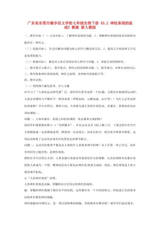广东省东莞市寮步信义学校七年级生物下册《6.2 神经系统的组成》教案 新人教版