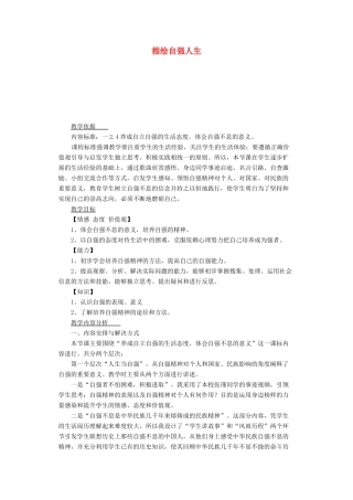 七年级政治上册 第八课 走自立自强之路 描绘自强人生教案 鲁教版