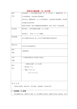 八年级数学下册 8.4《用分解因式法解一元二次方程》教案 鲁教版五四制-鲁教版五四制初中八年级下册数学教案