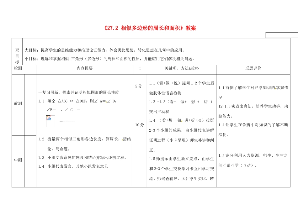 广西玉林市玉州区五中人教版九年级数学下册《27.2 相似多边形的周长和面积》教案 新人教版_第1页