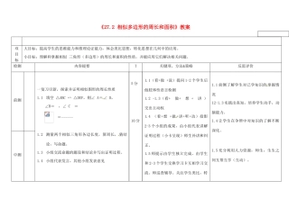广西玉林市玉州区五中人教版九年级数学下册《27.2 相似多边形的周长和面积》教案 新人教版