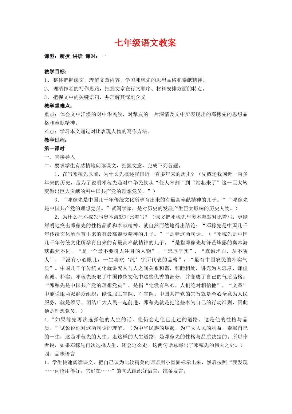 七年级语文下册《邓稼先》教案教人教版_第1页