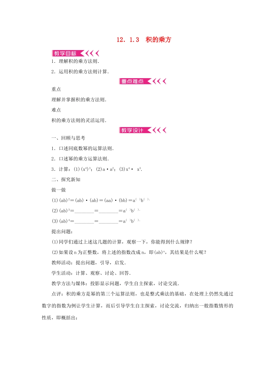 八年级数学上册 第12章 整式的乘除 12.1 幂的运算 12.1.3 积的乘方教案 （新版）华东师大版-（新版）华东师大版初中八年级上册数学教案_第1页