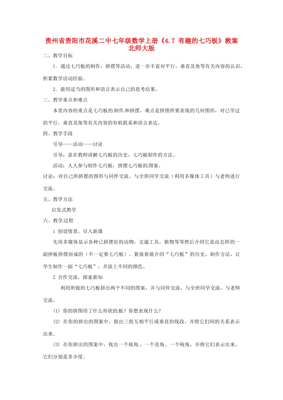 贵州省贵阳市花溪二中七年级数学上册《4.7 有趣的七巧板》教案 北师大版_第1页