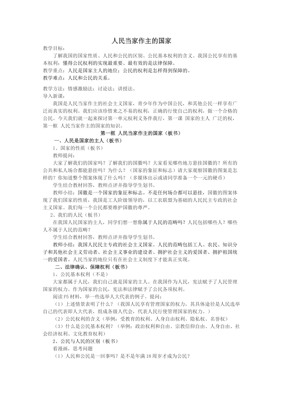 八年级政治1.1人民当家作主的国家教案3人教版_第1页