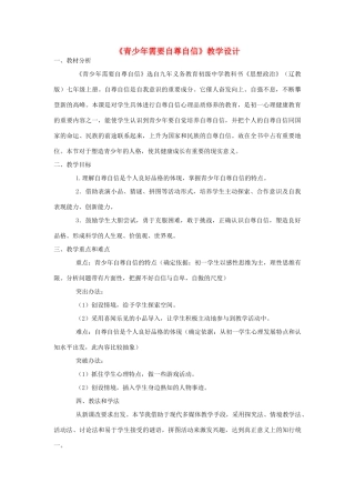 七年级政治下册 第一课 珍惜无价的自尊 青少年需要自尊自信教学设计 人教新课标版　