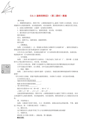 福建省泉州市泉港区三川中学七年级数学下册《10.3 旋转的特征》（第二课时）教案 （新版）华东师大版