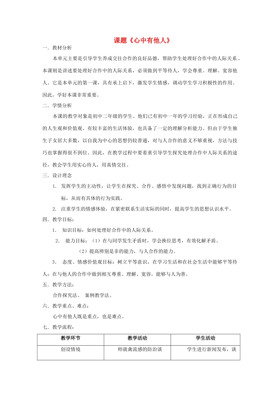 八年级政治上册 《心中有他人》教案 鲁教版_第1页