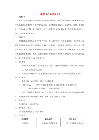 八年级政治上册 《心中有他人》教案 鲁教版