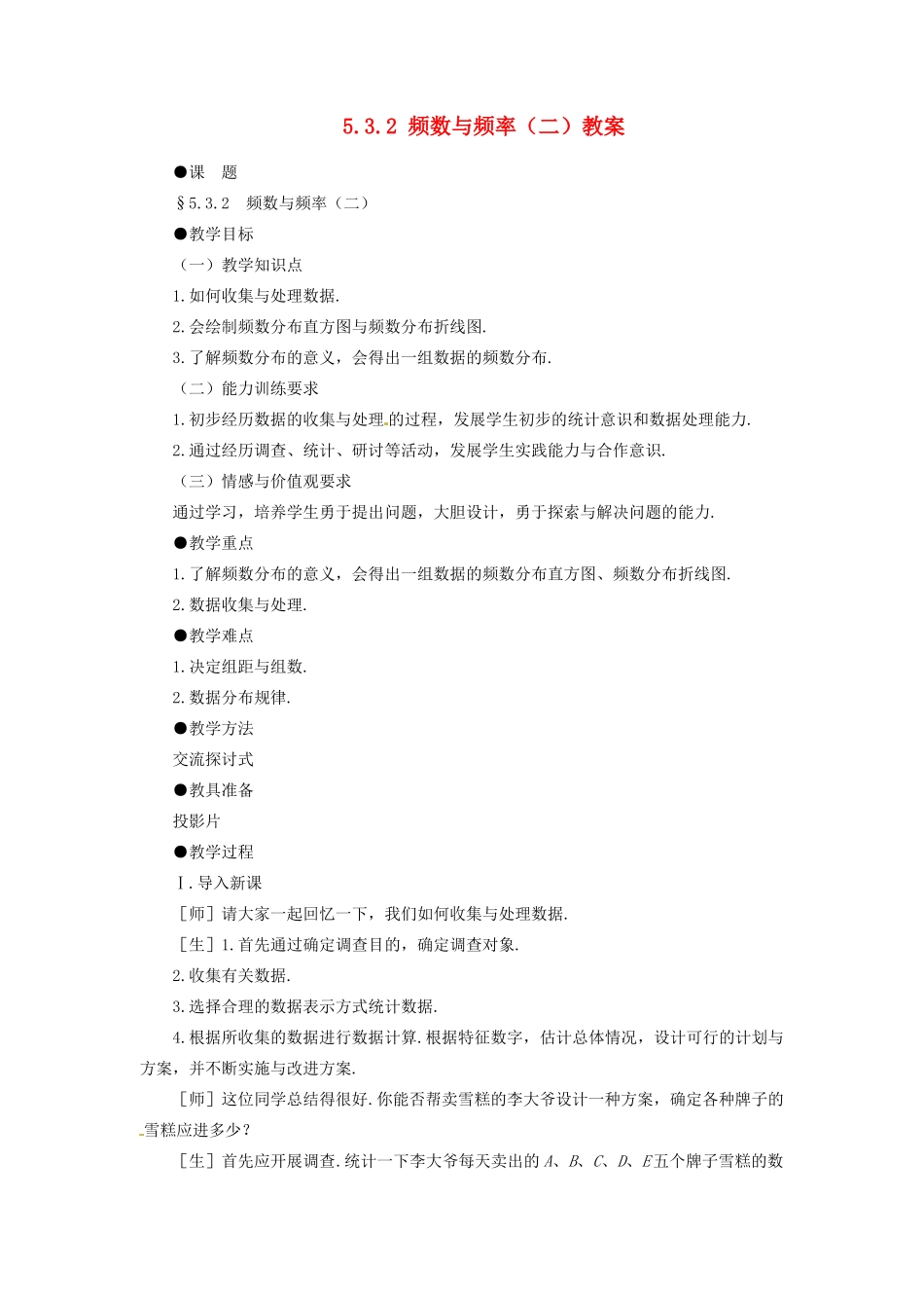 甘肃省张掖市临泽县第二中学八年级数学下册 5.3.2 频数与频率（二）教案 北师大版_第1页