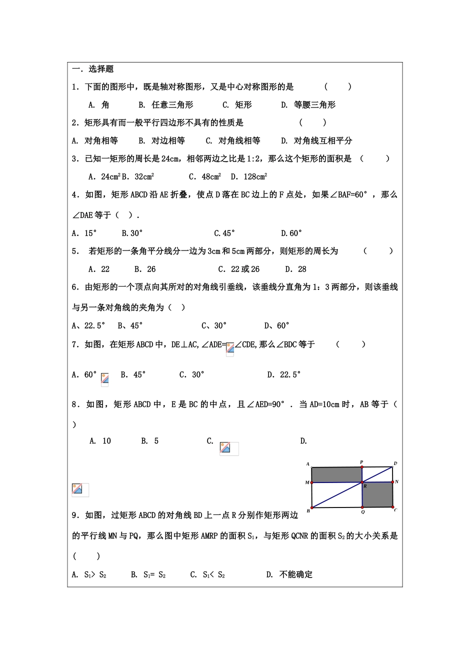八年级数学下册 6.2 矩形的性质与判定教案1 鲁教版五四制-鲁教版五四制初中八年级下册数学教案_第2页