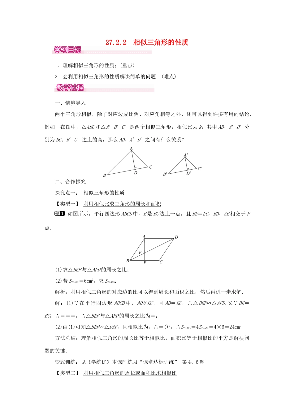 春九年级数学下册 第二十七章 相似 27.2 相似三角形 27.2.2 相似三角形的性质教案 （新版）新人教版-（新版）新人教版初中九年级下册数学教案_第1页