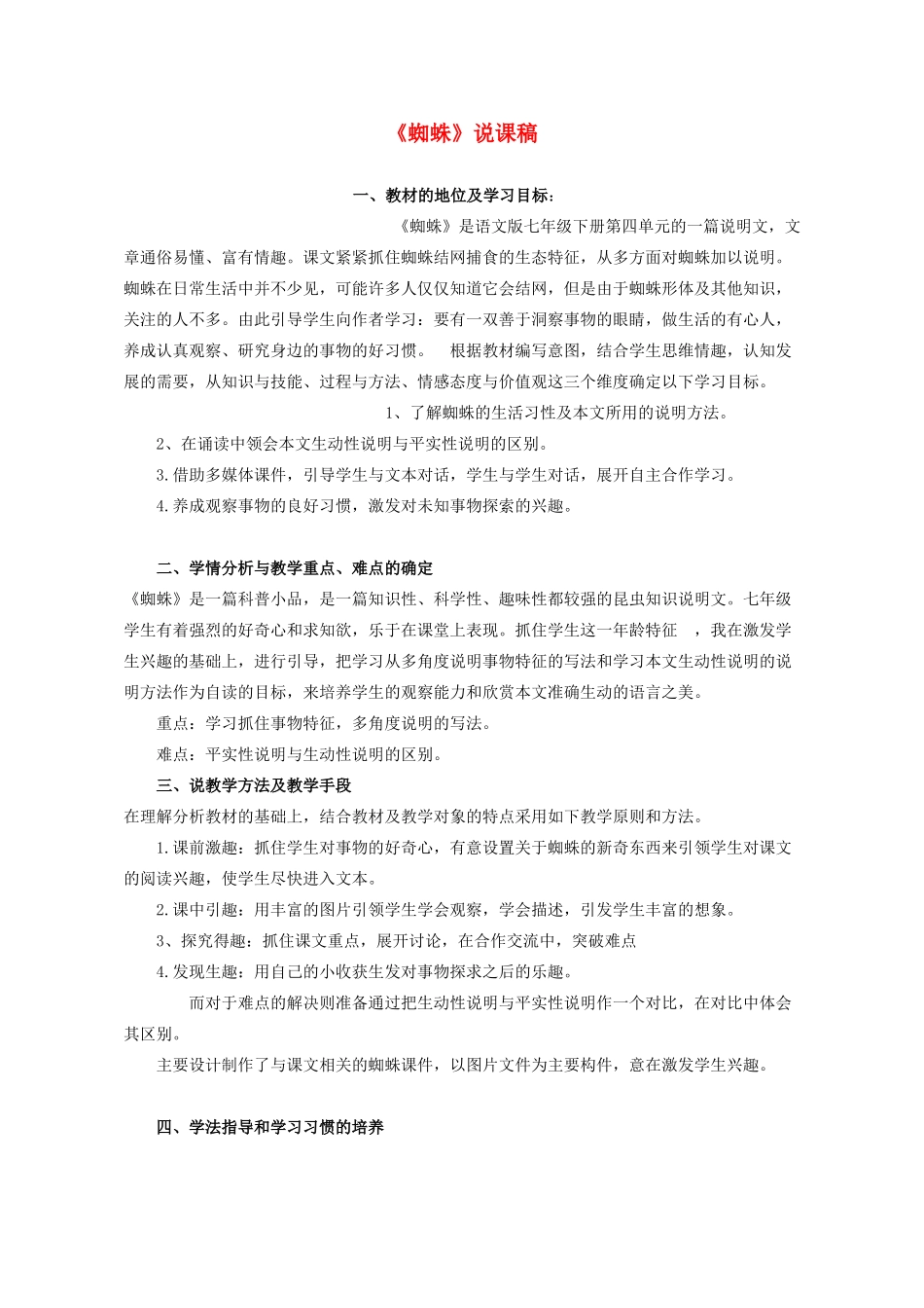（秋季版）七年级语文下册 第四单元 14 蜘蛛说课稿 语文版-语文版初中七年级下册语文教案_第1页