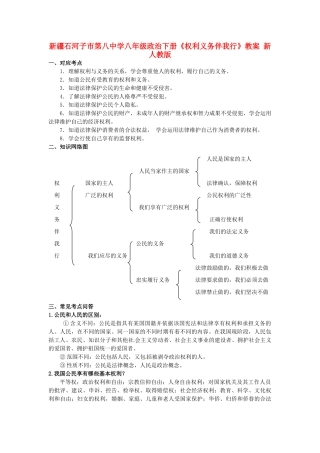 新疆石河子市第八中学八年级政治下册《权利义务伴我行》教案 新人教版