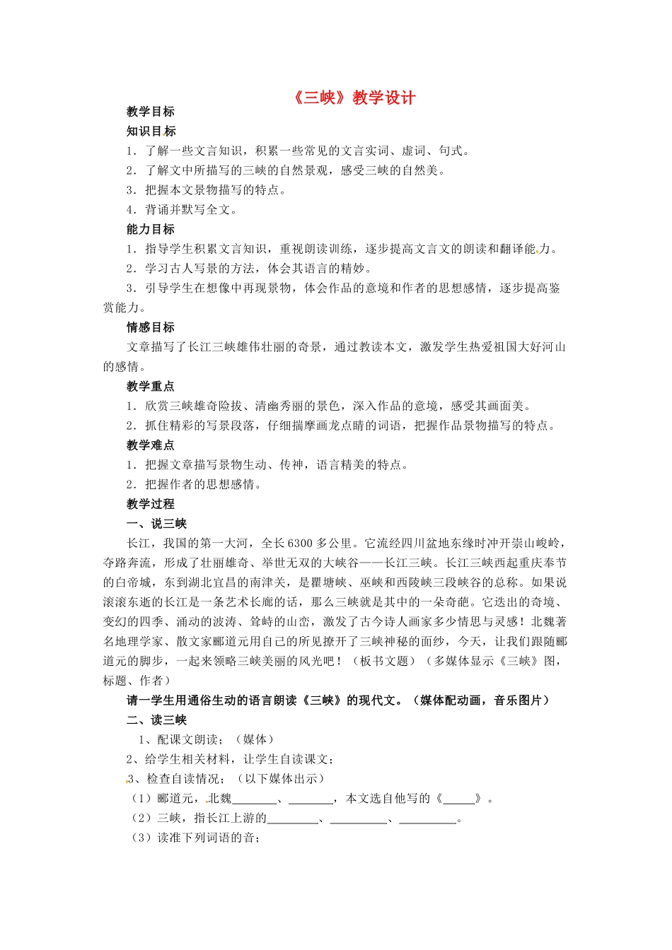 秋七年级语文上册 第六单元 23《三峡》教案 （新版）语文版-（新版）语文版初中七年级上册语文教案_第1页