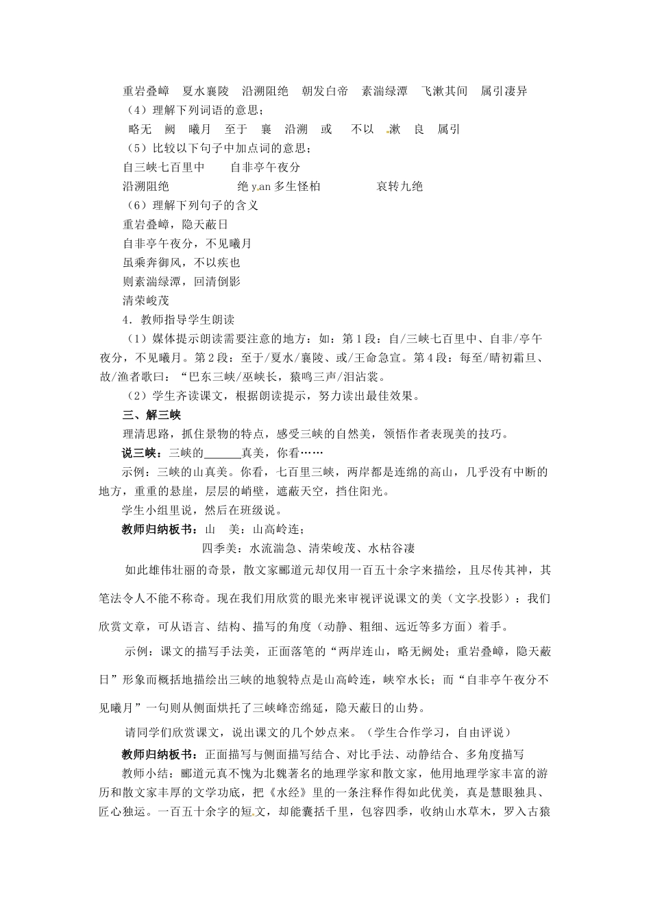秋七年级语文上册 第六单元 23《三峡》教案 （新版）语文版-（新版）语文版初中七年级上册语文教案_第2页