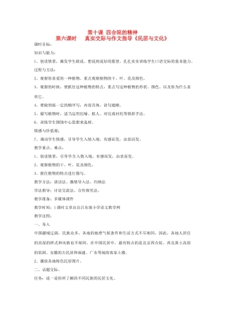 新疆巴州蒙中七年级语文上册《第十课 四合院的精神（第六课时）》教案（汉语 双语）