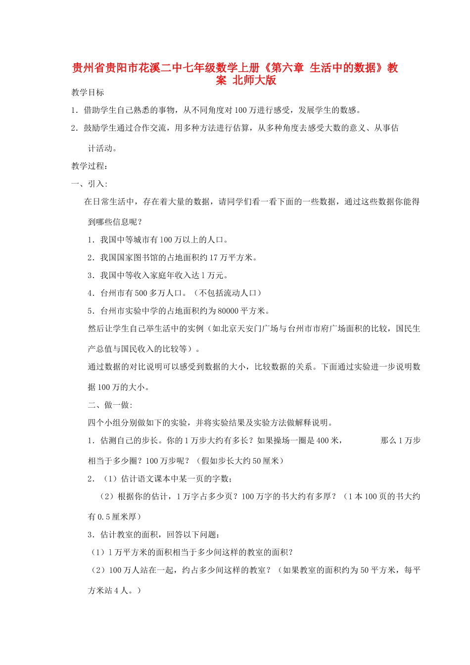 贵州省贵阳市花溪二中七年级数学上册《第六章 生活中的数据》教案 北师大版_第1页