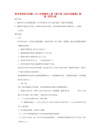 贵州省贵阳市花溪二中七年级数学上册《第六章 生活中的数据》教案 北师大版