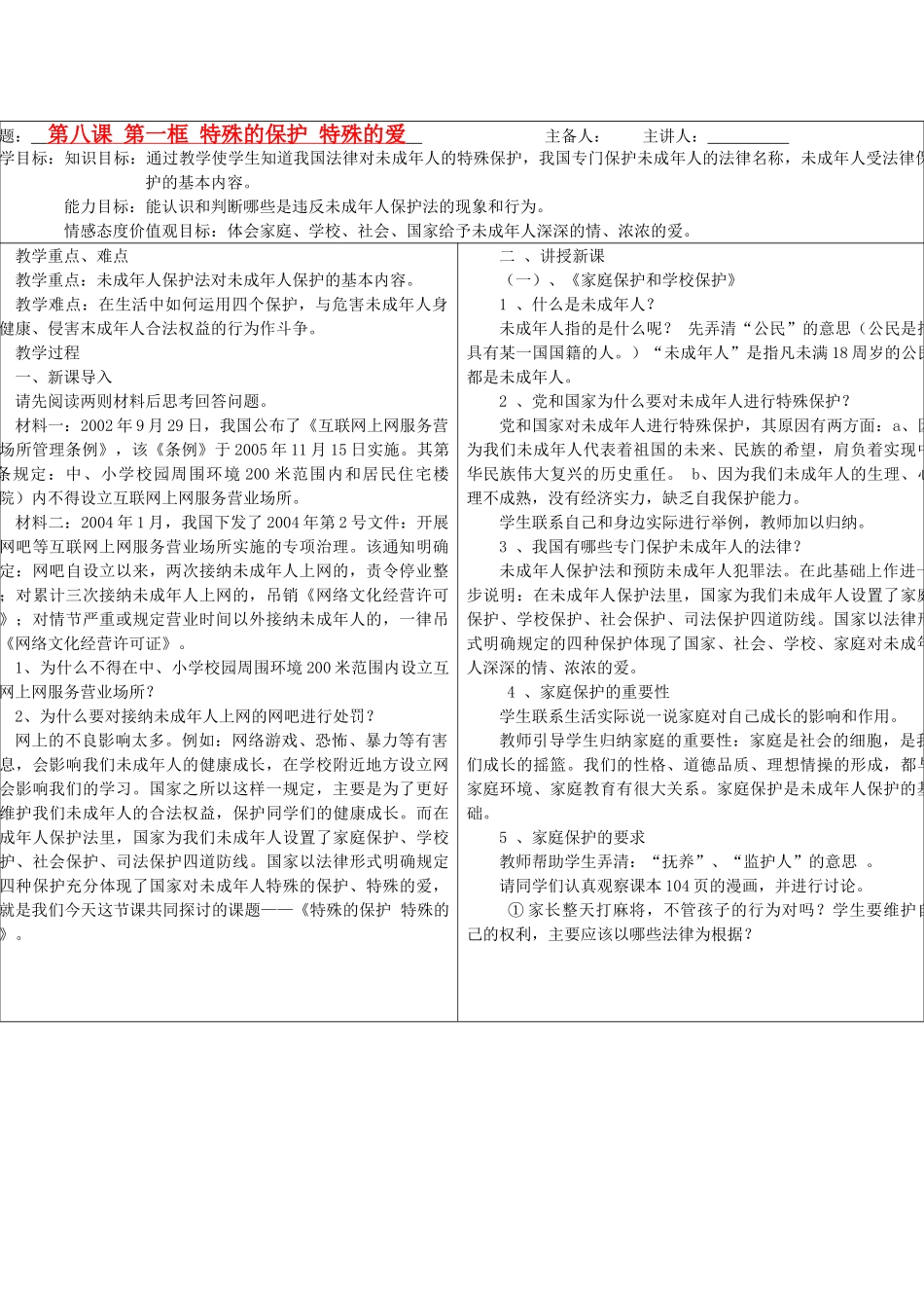 七年级政治下册 第八课第一框特殊的保护 特殊的爱教案 人教新课标版_第1页