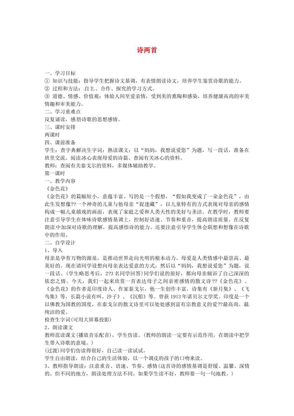 山东省临沂市费城镇初级中学七年级语文上册 4 诗两首教案 （新版）新人教版_第1页