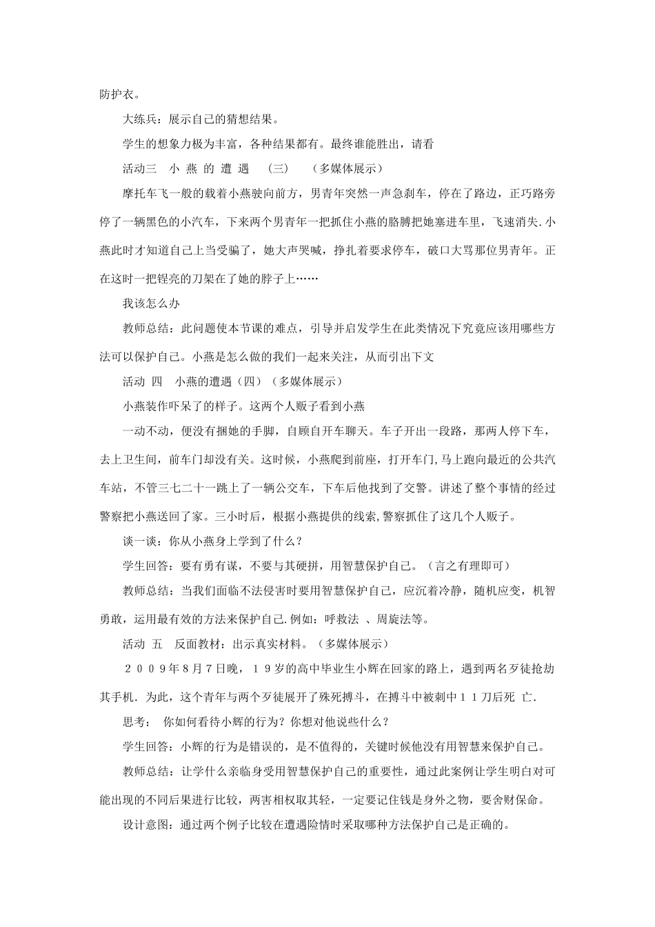 七年级政治上册 第9课 第二框 防范侵害，保护自己教案4 新人教版_第3页
